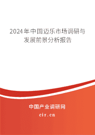2023年中國(guó)邁樂(lè)市場(chǎng)調(diào)研與發(fā)展前景分析報(bào)告 2023年中國(guó)邁樂(lè)市場(chǎng)調(diào)研與發(fā)展前景分析報(bào)告