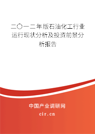 二〇一二年版石油化工行業(yè)運(yùn)行現(xiàn)狀分析及投資前景分析報告 二〇一二年版石油化工行業(yè)運(yùn)行現(xiàn)狀分析及投資前景分析報告