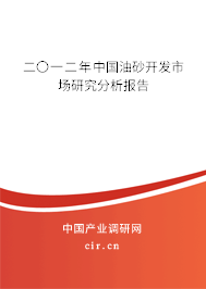 二〇一二年中國油砂開發(fā)市場(chǎng)研究分析報(bào)告