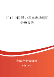 2012中國風力發(fā)電市場調(diào)研分析報告 2012中國風力發(fā)電市場調(diào)研分析報告
