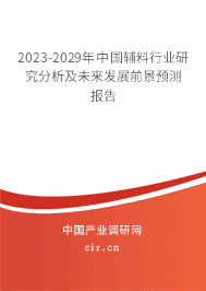 2023-2029年中國輔料行業(yè)研究分析及未來發(fā)展前景預(yù)測報告 2023-2029年中國輔料行業(yè)研究分析及未來發(fā)展前景預(yù)測報告