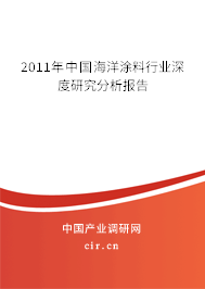 2011年中國海洋涂料行業(yè)深度研究分析報告