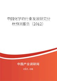 中國化學(xué)藥行業(yè)發(fā)展研究分析預(yù)測(cè)報(bào)告（2012）