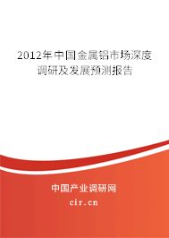 2012年中國金屬鋁市場深度調(diào)研及發(fā)展預(yù)測報告