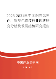 2025-2031年中國耐高溫黑色、銀灰色磁漆行業(yè)現(xiàn)狀研究分析及發(fā)展趨勢(shì)研究報(bào)告