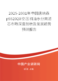 2025-2031年中國唐納森p552020空壓機(jī)油水分離濾芯市場(chǎng)深度剖析及發(fā)展趨勢(shì)預(yù)測(cè)報(bào)告