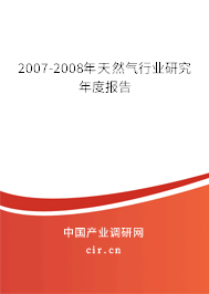 2007-2008年天然氣行業(yè)研究年度報(bào)告 2007-2008年天然氣行業(yè)研究年度報(bào)告
