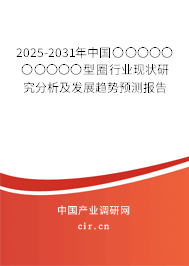 2025-2031年中國〇〇〇〇〇〇〇〇〇〇型圈行業(yè)現(xiàn)狀研究分析及發(fā)展趨勢預(yù)測報告 2025-2031年中國〇〇〇〇〇〇〇〇〇〇型圈行業(yè)現(xiàn)狀研究分析及發(fā)展趨勢預(yù)測報告