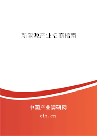 新能源產(chǎn)業(yè)招商指南 新能源產(chǎn)業(yè)招商指南