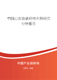 中國(guó)心血管病藥物市場(chǎng)研究分析報(bào)告