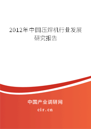 2012年中國(guó)壓焊機(jī)行業(yè)發(fā)展研究報(bào)告