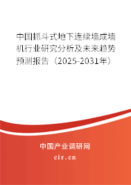 中國抓斗式地下連續(xù)墻成墻機行業(yè)研究分析及未來趨勢預測報告（2025-2031年）
