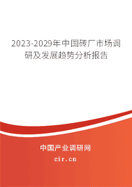 2023-2029年中國磚廠市場調(diào)研及發(fā)展趨勢分析報(bào)告 2023-2029年中國磚廠市場調(diào)研及發(fā)展趨勢分析報(bào)告