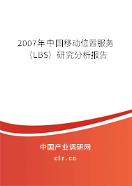 2007年中國移動位置服務（LBS）研究分析報告