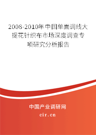 2008-2010年中國(guó)單面調(diào)線大提花針織布市場(chǎng)深度調(diào)查專項(xiàng)研究分析報(bào)告 2008-2010年中國(guó)單面調(diào)線大提花針織布市場(chǎng)深度調(diào)查專項(xiàng)研究分析報(bào)告