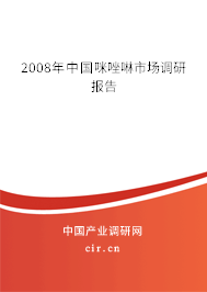 2008年中國(guó)咪唑啉市場(chǎng)調(diào)研報(bào)告