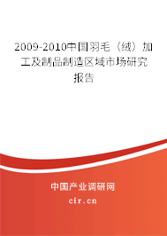 2009-2010中國(guó)羽毛（絨）加工及制品制造區(qū)域市場(chǎng)研究報(bào)告