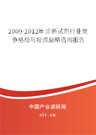 2009-2012年診斷試劑行業(yè)競(jìng)爭(zhēng)格局與投資戰(zhàn)略咨詢報(bào)告 2009-2012年診斷試劑行業(yè)競(jìng)爭(zhēng)格局與投資戰(zhàn)略咨詢報(bào)告