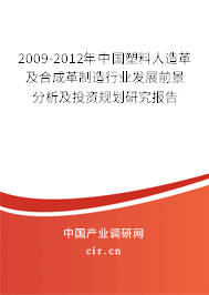 2009-2012年中國(guó)塑料人造革及合成革制造行業(yè)發(fā)展前景分析及投資規(guī)劃研究報(bào)告