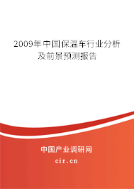 2009年中國(guó)保溫車行業(yè)分析及前景預(yù)測(cè)報(bào)告