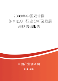 2009年中國(guó)雙甘膦(PMIDA)行業(yè)分析及發(fā)展戰(zhàn)略咨詢報(bào)告 2009年中國(guó)雙甘膦(PMIDA)行業(yè)分析及發(fā)展戰(zhàn)略咨詢報(bào)告