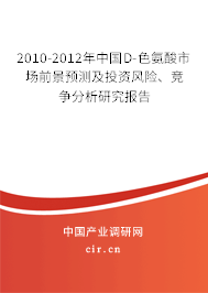 2010-2012年中國(guó)D-色氨酸市場(chǎng)前景預(yù)測(cè)及投資風(fēng)險(xiǎn)、競(jìng)爭(zhēng)分析研究報(bào)告