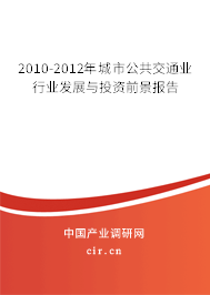 2010-2012年城市公共交通業(yè)行業(yè)發(fā)展與投資前景報(bào)告 2010-2012年城市公共交通業(yè)行業(yè)發(fā)展與投資前景報(bào)告