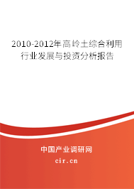 2010-2012年高嶺土綜合利用行業(yè)發(fā)展與投資分析報(bào)告 2010-2012年高嶺土綜合利用行業(yè)發(fā)展與投資分析報(bào)告