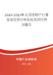 2010-2015年北海房地產(chǎn)行業(yè)發(fā)展前景分析及投資風險預(yù)測報告 2010-2015年北海房地產(chǎn)行業(yè)發(fā)展前景分析及投資風險預(yù)測報告