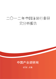 二〇一二年中國泳裝行業(yè)研究分析報告