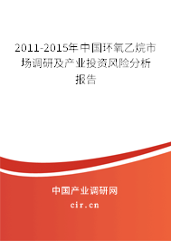 2011-2015年中國(guó)環(huán)氧乙烷市場(chǎng)調(diào)研及產(chǎn)業(yè)投資風(fēng)險(xiǎn)分析報(bào)告