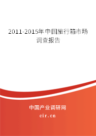 2011-2015年中國旅行箱市場調(diào)查報告