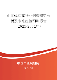 中國候車亭行業(yè)調(diào)查研究分析及未來趨勢預(yù)測報(bào)告（2025-2031年）