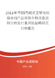2011年中國內(nèi)藏式衛(wèi)星電視接收機(jī)產(chǎn)品供需市場深度調(diào)研分析及行業(yè)風(fēng)投戰(zhàn)略研究分析報告