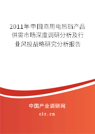 2011年中國商用電熱鐺產(chǎn)品供需市場深度調(diào)研分析及行業(yè)風(fēng)投戰(zhàn)略研究分析報(bào)告