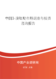 中國(guó)3-溴吡啶市場(chǎng)調(diào)查與投資咨詢報(bào)告
