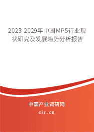 2023-2029年中國(guó)MP5行業(yè)現(xiàn)狀研究及發(fā)展趨勢(shì)分析報(bào)告 2023-2029年中國(guó)MP5行業(yè)現(xiàn)狀研究及發(fā)展趨勢(shì)分析報(bào)告