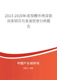 2023-2029年成型模市場深度調(diào)查研究與發(fā)展前景分析報告