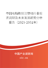 中國(guó)電腦數(shù)控注塑機(jī)行業(yè)現(xiàn)狀調(diào)研及未來(lái)發(fā)展趨勢(shì)分析報(bào)告（2025-2031年）