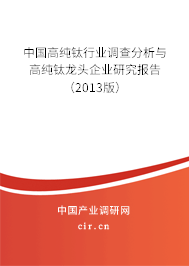 中國高純鈦行業(yè)調(diào)查分析與高純鈦龍頭企業(yè)研究報(bào)告（2013版）