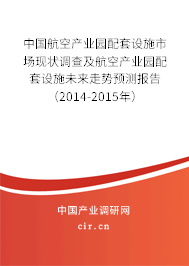 中國(guó)航空產(chǎn)業(yè)園配套設(shè)施市場(chǎng)現(xiàn)狀調(diào)查及航空產(chǎn)業(yè)園配套設(shè)施未來走勢(shì)預(yù)測(cè)報(bào)告（2014-2015年）