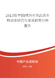 2013版中國杭州市商品房市場調(diào)查研究與發(fā)展趨勢分析報(bào)告