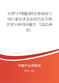 全球與中國回轉(zhuǎn)式格柵除污機(jī)行業(yè)現(xiàn)狀調(diào)查研究及市場前景分析預(yù)測報告（2025年版）