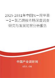 2025-2031年中國N－羥甲基－2－氯乙酰胺市場深度調(diào)查研究與發(fā)展前景分析報(bào)告