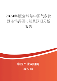 2024年版全球與中國氣象儀器市場(chǎng)調(diào)研與前景預(yù)測(cè)分析報(bào)告 2024年版全球與中國氣象儀器市場(chǎng)調(diào)研與前景預(yù)測(cè)分析報(bào)告