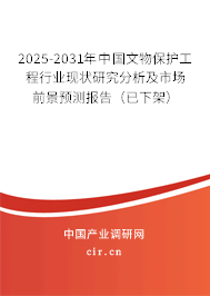 2025-2031年中國文物保護工程行業(yè)現(xiàn)狀研究分析及市場前景預測報告(已下架) 2025-2031年中國文物保護工程行業(yè)現(xiàn)狀研究分析及市場前景預測報告(已下架)