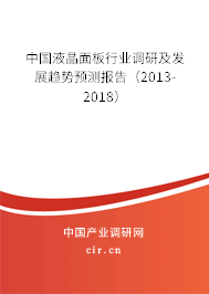 中國(guó)液晶面板行業(yè)調(diào)研及發(fā)展趨勢(shì)預(yù)測(cè)報(bào)告（2013-2018）
