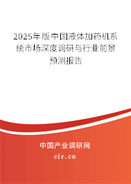 2025年版中國液體加藥機(jī)系統(tǒng)市場深度調(diào)研與行業(yè)前景預(yù)測報(bào)告