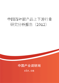中國百葉窗產(chǎn)品上下游行業(yè)研究分析報(bào)告（2012）