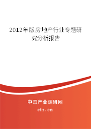 2012年版房地產行業(yè)專題研究分析報告 2012年版房地產行業(yè)專題研究分析報告